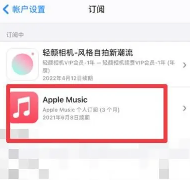 定州apple维修店分享Apple Music怎么取消自动收费 