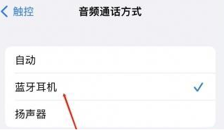 定州苹果蓝牙维修店分享iPhone设置蓝牙设备接听电话方法