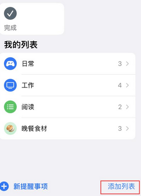 定州苹果14维修店分享iPhone14如何设置主屏幕显示多个不同类型提醒事项 