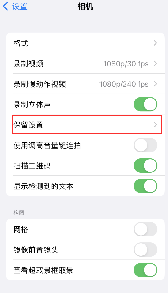 定州苹果14维修分享如何在iPhone 14 机型中保留拍照设置 