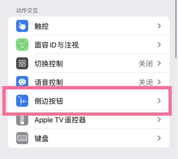 定州苹果14维修店分享iPhone14 Plus侧键双击下载功能关闭方法 