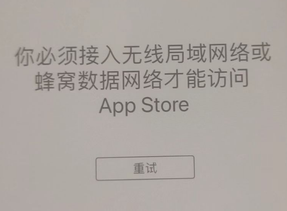 定州苹果服务网点分享无法在 iPhone 上打开 App Store 怎么办 